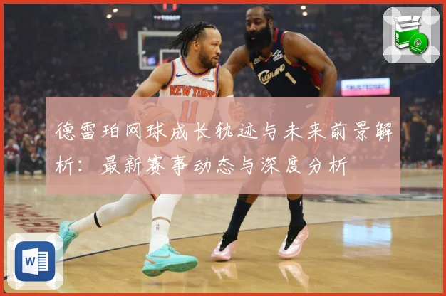 德雷珀网球成长轨迹与未来前景解析：最新赛事动态与深度分析