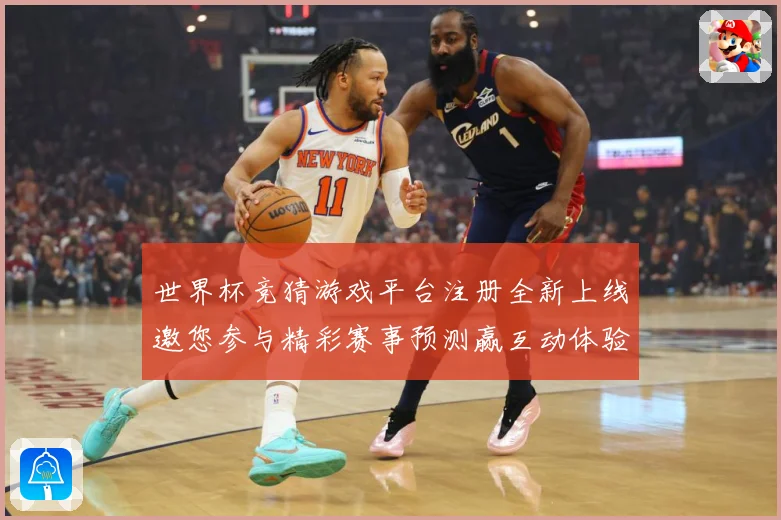 世界杯竞猜游戏平台注册全新上线邀您参与精彩赛事预测赢互动体验数据研判：最新赛事动态与深度分析