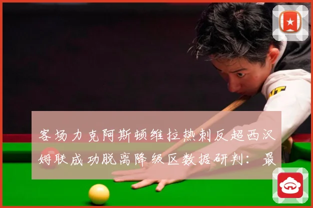 客场力克阿斯顿维拉热刺反超西汉姆联成功脱离降级区数据研判：最新赛事动态与深度分析