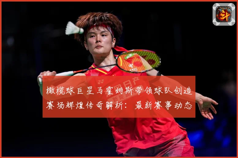 橄榄球巨星马霍姆斯带领球队创造赛场辉煌传奇解析：最新赛事动态与深度分析