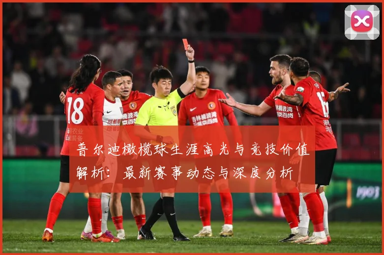 普尔迪橄榄球生涯高光与竞技价值解析：最新赛事动态与深度分析