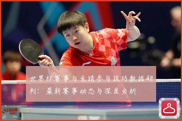 世界杯赛事与竞猜参与技巧数据研判：最新赛事动态与深度分析