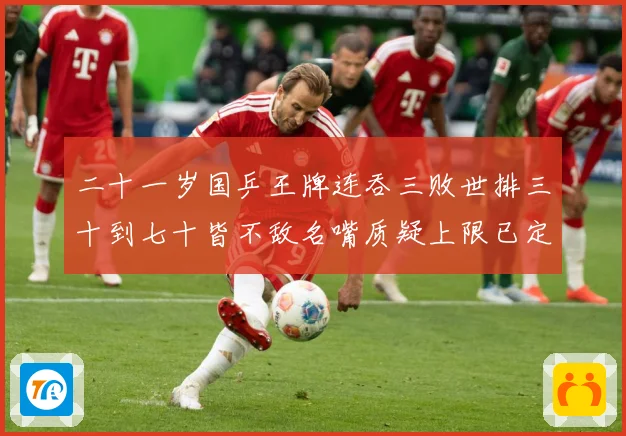 二十一岁国乒王牌连吞三败世排三十到七十皆不敌名嘴质疑上限已定赛场解读：最新赛事动态与深度分析