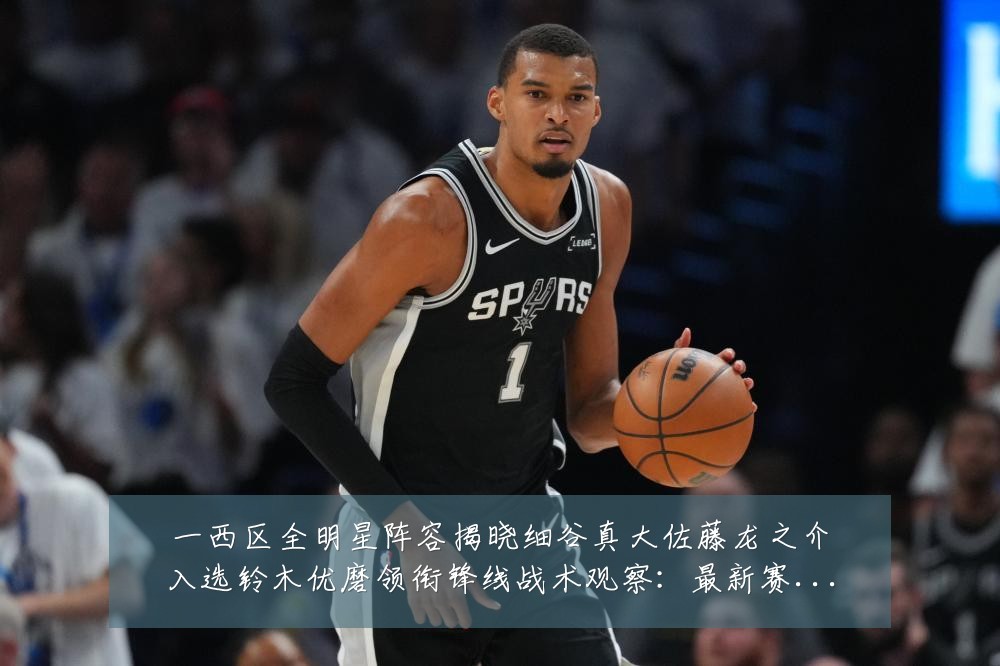 一西区全明星阵容揭晓细谷真大佐藤龙之介入选铃木优磨领衔锋线战术观察：最新赛事动态与深度分析