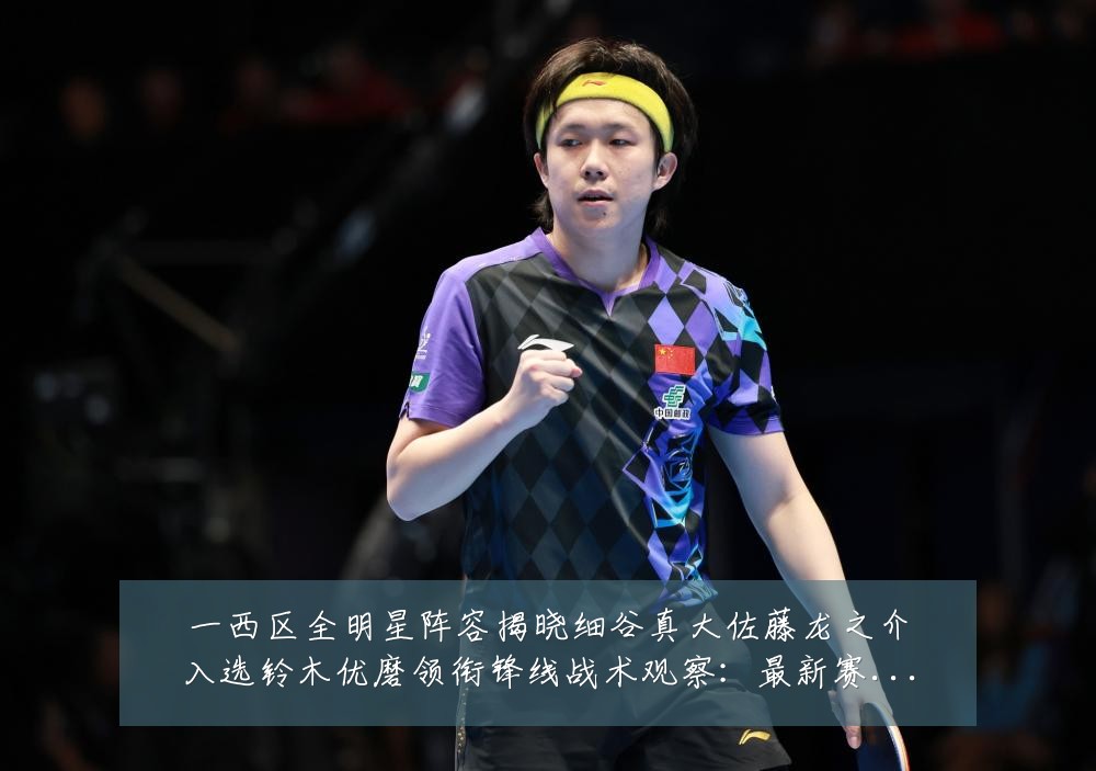 一西区全明星阵容揭晓细谷真大佐藤龙之介入选铃木优磨领衔锋线战术观察：最新赛事动态与深度分析