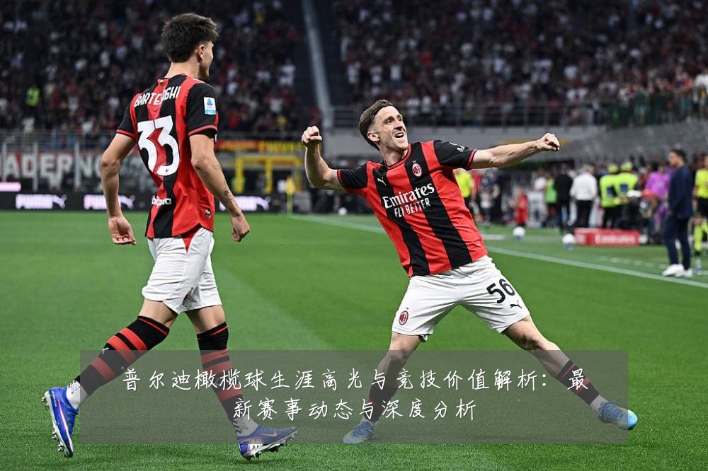 普尔迪橄榄球生涯高光与竞技价值解析:最新赛事动态与深度分析